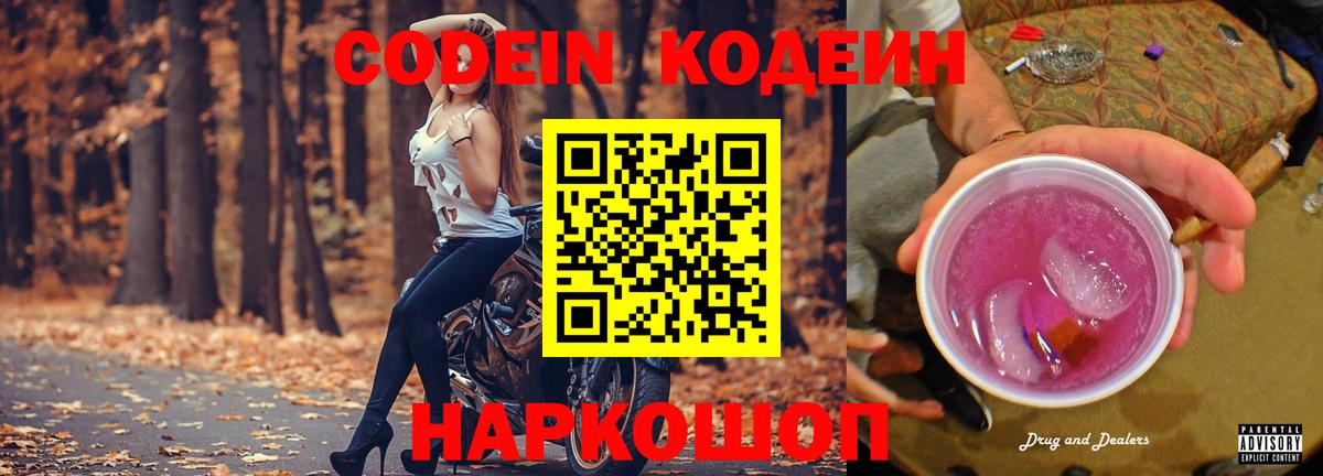 Кодеин напиток Lean (лин)  Жуковский  Кодеин Purple Drank 